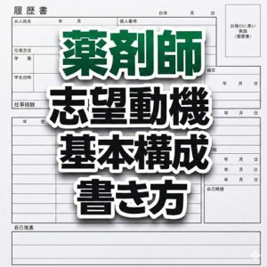 薬剤師志望動機の基本構成と書き方