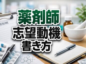薬剤師志望動機の書き方と職場別例文！採用されるコツを解説