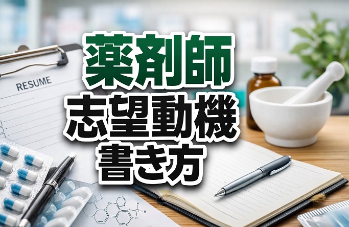 薬剤師志望動機の書き方と職場別例文！採用されるコツを解説
