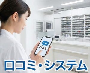 薬剤師転職の口コミ評判とシステム環境