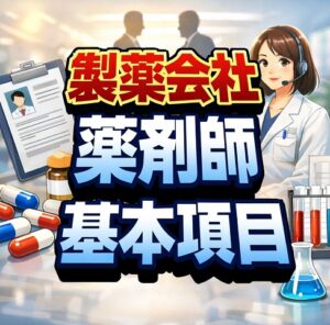 製薬会社の薬剤師面接で評価される基本項目