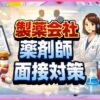 製薬会社の薬剤師面接対策｜職種別の質問例と準備のコツ