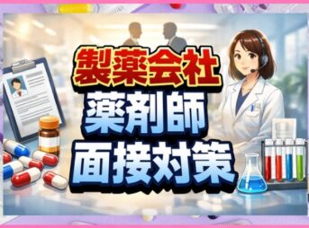 製薬会社の薬剤師面接対策｜職種別の質問例と準備のコツ