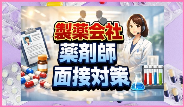 製薬会社の薬剤師面接対策｜職種別の質問例と準備のコツ