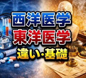 西洋医学と東洋医学の違い基礎