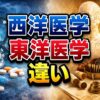 西洋医学・東洋医学の違いと使い分けガイド｜診断から未病の考え方