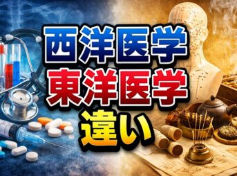 西洋医学・東洋医学の違いと使い分けガイド｜診断から未病の考え方