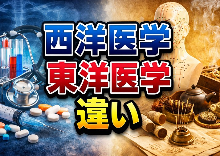 西洋医学・東洋医学の違いと使い分けガイド｜診断から未病の考え方