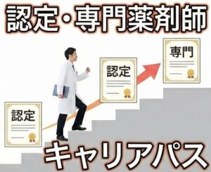 認定薬剤師や専門薬剤師を目指すキャリアパス