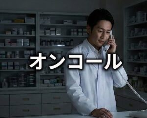 調剤薬局の当番制とオンコール