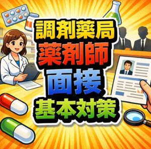 調剤薬局の薬剤師面接に備える基本対策