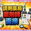 調剤薬局の薬剤師面接対策！質問と回答例やマナーを徹底解説