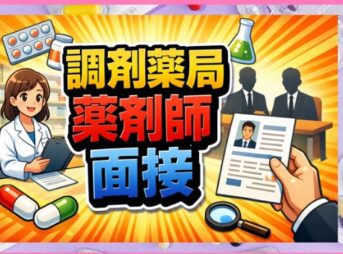 調剤薬局の薬剤師面接対策！質問と回答例やマナーを徹底解説