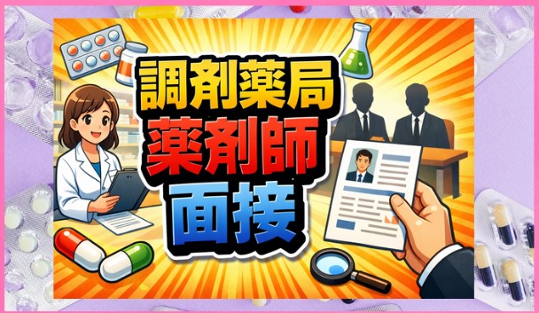 調剤薬局の薬剤師面接対策！質問と回答例やマナーを徹底解説