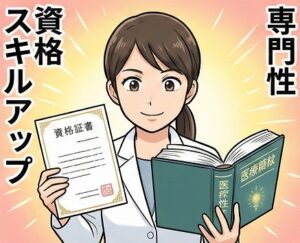 資格取得で専門性を伸ばす