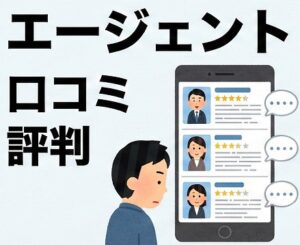 転職エージェントの口コミと評判