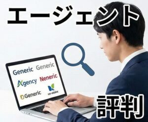 転職エージェント評判の見方