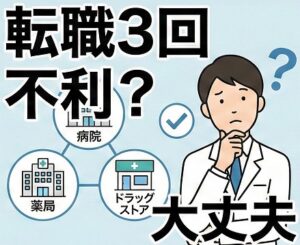 転職回数3回は不利か