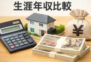 退職金や福利厚生を含めた生涯年収の安定性を比較