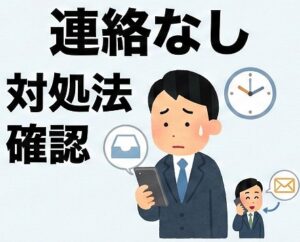連絡がこない時の対処法