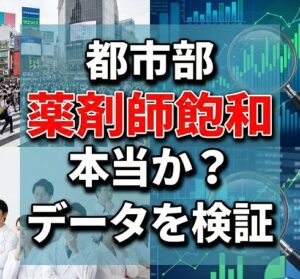 都市部の薬剤師飽和は本当かデータを検証