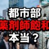 都市部の薬剤師飽和は本当？データで見る現実と転職の判断