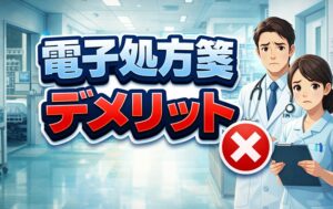 電子処方箋　デメリット