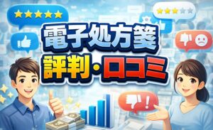 電子処方箋　評判・口コミ