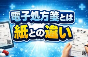 電子処方箋とは（紙との違い）