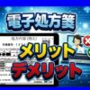 電子処方箋のメリットとデメリット整理