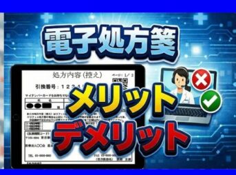 電子処方箋のメリットとデメリット整理
