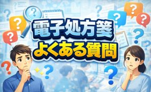 電子処方箋よくある質問