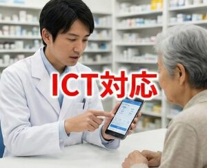 電子版お薬手帳とICT活用への対応