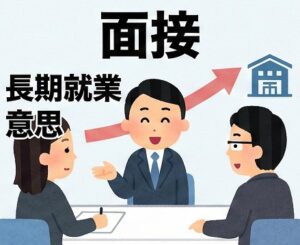 面接で長期就業意思を示す