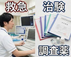 高度な臨床判断が求められる救急や治験