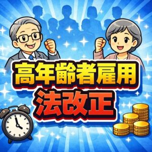 2025年に変わった！高年齢者雇用の法改正を理解しよう