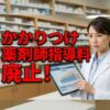 2026年改定】かかりつけ薬剤師指導料は廃止！今後の対策と転職