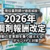 2026年調剤報酬改定の要点と対策を解説