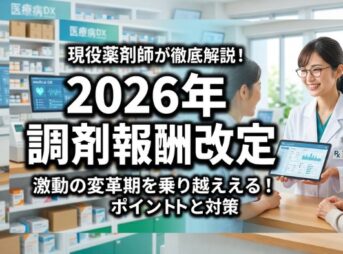 2026年調剤報酬改定の要点と対策を解説