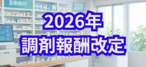 2026年調剤報酬改定変更表