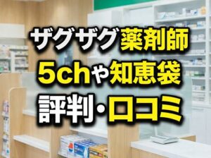 5chや知恵袋での評判