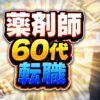 60代薬剤師でも転職できる！失敗しない進め方