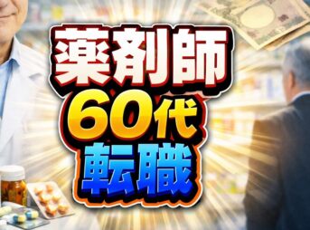 60代薬剤師でも転職できる！失敗しない進め方