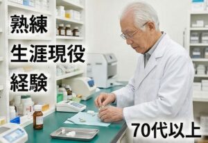 70代以降の薬剤師の現状