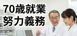 70歳まで働ける環境整備が「努力義務」に