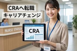 ① CRA（臨床開発モニター）へのキャリアチェンジ