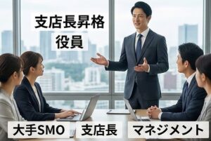 ② 大手SMOでのマネジメント職（支店長・役員）への昇格