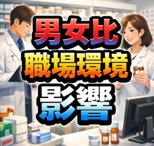 【就活・転職者向け】男女比がもたらす職場環境への影響