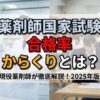 【薬剤師国家試験】合格率のからくりとは？足切りの実態