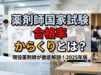 【薬剤師国家試験】合格率のからくりとは？足切りの実態